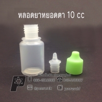 หลอดยาหยอดตา 10cc แพคละ 100 ชิ้น