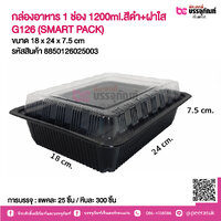กล่องอาหาร 1 ช่อง 1200ml.สีดำ+ฝาใส G126 (SMART PACK) การบรรจุ แพคละ 25 ชิ้น