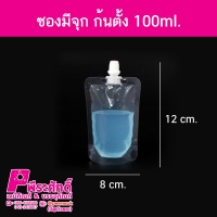 ซองมีจุก ก้นตั้ง 100ml.50ชิ้น