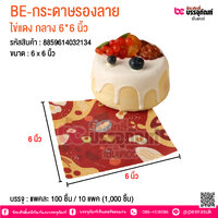 BE-กระดาษรองลาย ไข่แดง กลาง 6*6 นิ้ว @ บรรจุ : แพคละ 100 ชิ้น