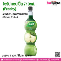 ไซรัป แอปเปิ้ล 710ml. (Freshy) @ 1 ขวด