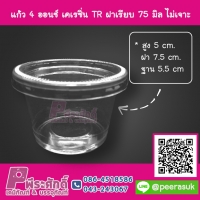 ถ้วย 4 ออนซ์ เคเรซิ่น TR + ฝาเรียบ 75 มิล ไม่เจาะ แพคละ 50 ชิ้น