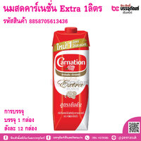 นมสดคาร์เนชั่น Extra 1ลิตร สูตรเข้มข้น การบรรจุ บรรจุ 1 กล่อง