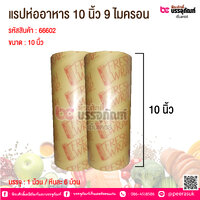 แรปห่ออาหาร 10 นิ้ว หนา 9 ไมครอน @ 1 ม้วน