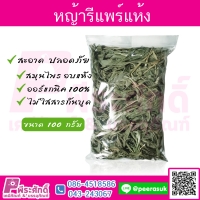 หญ้ารีแพร์แห้ง 100กรัม
