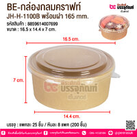 BE-กล่องกลมคราฟท์ JH-H-1100B พร้อมฝา 165 mm. @ บรรจุ : แพคละ 25 ชิ้น