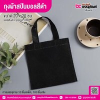 ถุงผ้าสปันบอลสีดำ ขนาด 20 x 20 ซม. (10 ชิ้น/แพ็ค)
