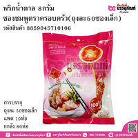พริกน้ำตาล 8กรัม ซองชมพูตราครอบครัว (ถุงละ50ซองเล็ก) การบรรจุ ห่อละ 50ซองเล็ก