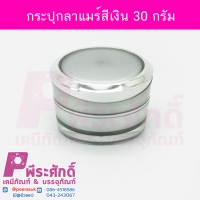 กระปุกลาแมร์สีเงิน ขนาด 30 กรัม แพคละ 4 ชิ้น