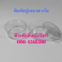พิมพ์สบู่พลาสติก วงกลม 60 กรัม แพค 10 ชิ้น