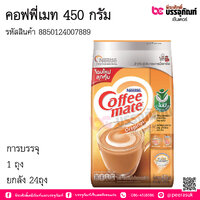คอฟฟี่เมท 450 กรัม การบรรจุ : 1 ถุง