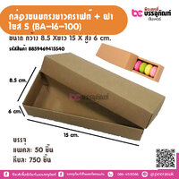 กล่องขนมทรงยาวคราฟท์ + ฝา ไซส S (BA-16-100) แพคละ 50 ชิ้น