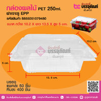 กล่องผลไม้ PET 250g (EPP) เจาะรูบน แพ็ค 50 ชิ้น