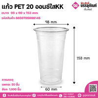 แก้ว PET 20 ออนซ์ใสKK (ป98) แพคละ 50 ชิ้น