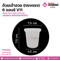 ถ้วยเต้าฮวย(ทรงตรง) 6 ออนซ์ V11 ขนาด 7.5 x 4.5 x 7.5 cm. แพคละ 20 ชิ้น