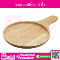 ถาดกลมมีด้าม ขนาดเส้นผ่าศูนย์กลาง 6 นิ้ว จำนวน 1 ชิ้น