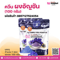 ควีน ผงอัญซัน (100 กรัม)