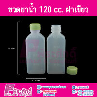 ขวดยาน้ำ 120cc ฝาสีเหลือง แพคละ 100 ใบ