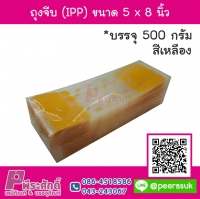 ถุงจีบ (IPP) ขนาด 5 x 8 นิ้ว สีเหลือง แพค 500 กรัม
