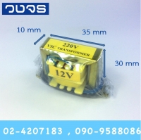 หม้อแปลง Input 220 VAC Output 12 VAC 0.1A จิ๋ว