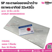 SP กระดาษห่อของหน้ากว้าง ตราพระอาทิตย์ 32x43นิ้ว แพคละ 1 กิโล