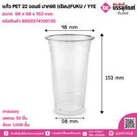 แก้ว PET 22 ออนซ์ ปาก98 (เรียบ)FUKU / YYE แพคละ 50 ชิ้น