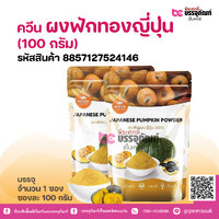ควีน ผงฟักทองญี่ปุ่น (100 กรัม)