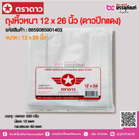 ตราดาว ถุงหิ้วหนา 12 x 26 นิ้ว (ดาวปีกแดง) @ แพคละ 500 กรัม