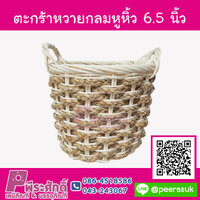 ตะกร้าหวายกลมหูหิ้ว 6.5 นิ้ว