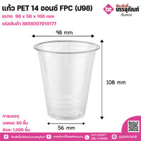 แก้ว PET 14 ออนซ์ FPC (ป98) แพคละ 50 ชิ้น