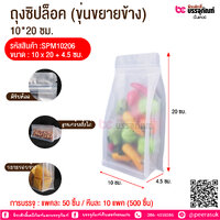 ถุงซิปล็อค (ขุ่นขยายข้าง) 10*20 ซม. @ การบรรจุ : แพคละ 50 ชิ้น