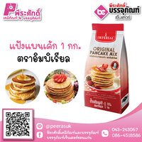 แป้งแพนเค้ก ตราอิมพิเรียล 1 กก. 99 บาท/ชิ้น