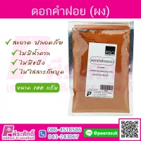ผงดอกคำฝอย 100 กรัม