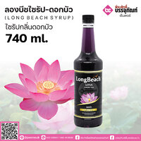 ลองบีชไซรัป - กลิ่นดอกบัว 740 ml.