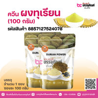 ควีน ผงทุเรียน (100 กรัม)