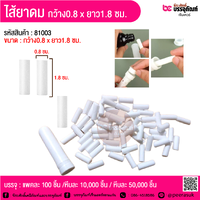 ไส้ยาดม กว้าง0.8 x ยาว1.8 ซม. @ แพคละ 100 ชิ้น