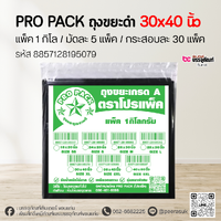 PRO PACK ถุงขยะดำ 30x40 นิ้ว แพ็ค 1 กิโล
