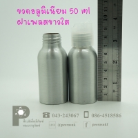 ขวดอลูมิเนียม 50 ml คอ 24 +ฝาเพลสขาวใส แพค 10 ใบ