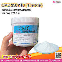 CMC 250 กรัม ( The one) @ 1 กระปุก ( 250 กรัม)