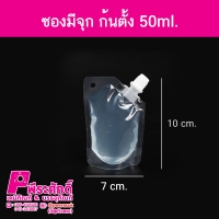 ซองมีจุก ก้นตั้ง 50ml.50ชิ้น