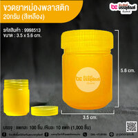 ขวดยาหม่องพลาสติก 20กรัม (สีเหลือง) @ แพคละ 100 ชิ้น