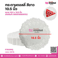 กระดาษดอลลี่ สีขาว 10.5 นิ้ว (แพคละ 200 ชิ้น)