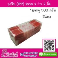 ถุงจีบ (IPP) ขนาด 4.5 x 7 นิ้ว สีแดง แพค 500 กรัม
