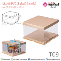 กล่องเค้ก PVC 3 ปอนด์ (ทรงเตี้ย) @1ชิ้น