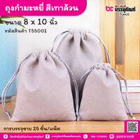 ถุงกำมะหยี่ สีเทาล้วน 8 x 10 นิ้ว (25 ชิ้น/แพ็ค)