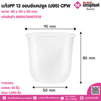 แก้วPP 12 ออนซ์แคปซูล (ป95) CPW แพคละ 50ใบ