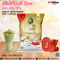 ครีมเทียมB One ตรา บีวัน 0% 1,000 กรัม @ 1 ถุง