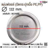 แผ่นฟอยล์ 112 มิล แพค 100 ชิ้น