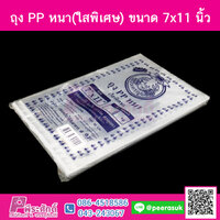 ถุง PP หนา(ใสพิเศษ) 7x11 นิ้ว แพคละ 500 กรัม