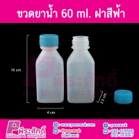 ขวดยาน้ำ 60ml ฝาสีฟ้า แพคละ 100 ใบ